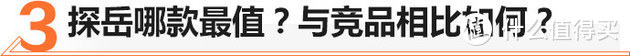 优惠3万/最新设计语言 大众探岳值不？