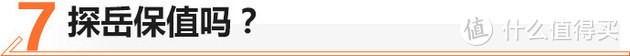 优惠3万/最新设计语言 大众探岳值不？