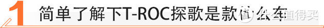 15万精致紧凑SUV 大众T-ROC探歌值不值？