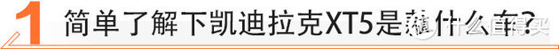 美系豪华/优惠5万 买凯迪拉克XT5值不值？