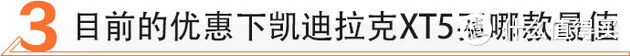 美系豪华/优惠5万 买凯迪拉克XT5值不值？