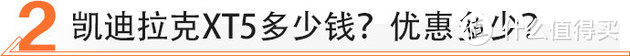 美系豪华/优惠5万 买凯迪拉克XT5值不值？