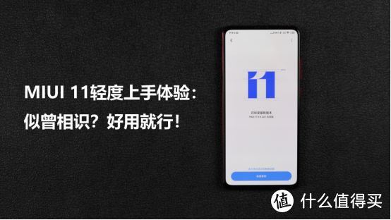 MIUI 11上手体验：似曾相识又怎样？好用不就行了