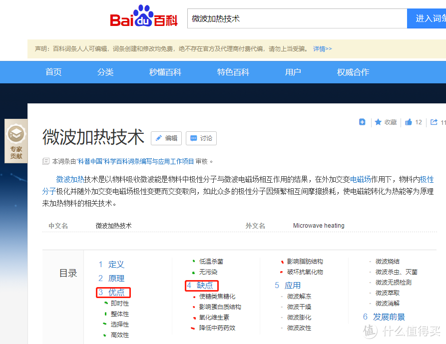 百度百科查询微波发热技术