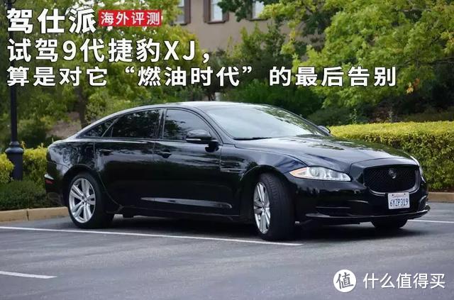 试驾9代捷豹XJ，算是对它“燃油时代”的最后告别