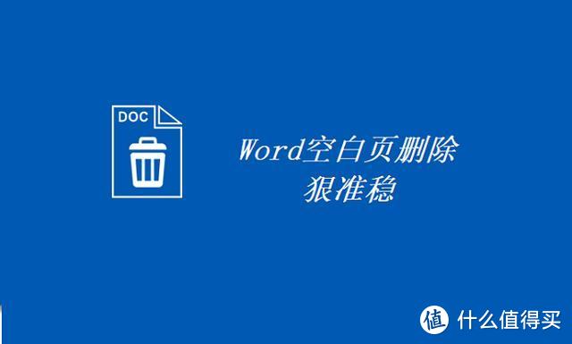 Word空白页总删除不掉？学会这4个方法，帮你轻松秒杀它们