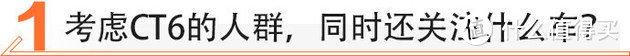 中型车的价格，豪华车的体验。舍弃BBA买台凯迪拉克CT6值不值？