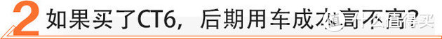 中型车的价格，豪华车的体验。舍弃BBA买台凯迪拉克CT6值不值？