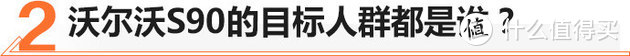 人人都说好却不走量， 30多万买辆沃尔沃S90值不值？