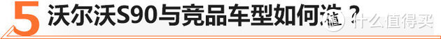 人人都说好却不走量， 30多万买辆沃尔沃S90值不值？