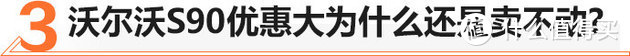 人人都说好却不走量， 30多万买辆沃尔沃S90值不值？