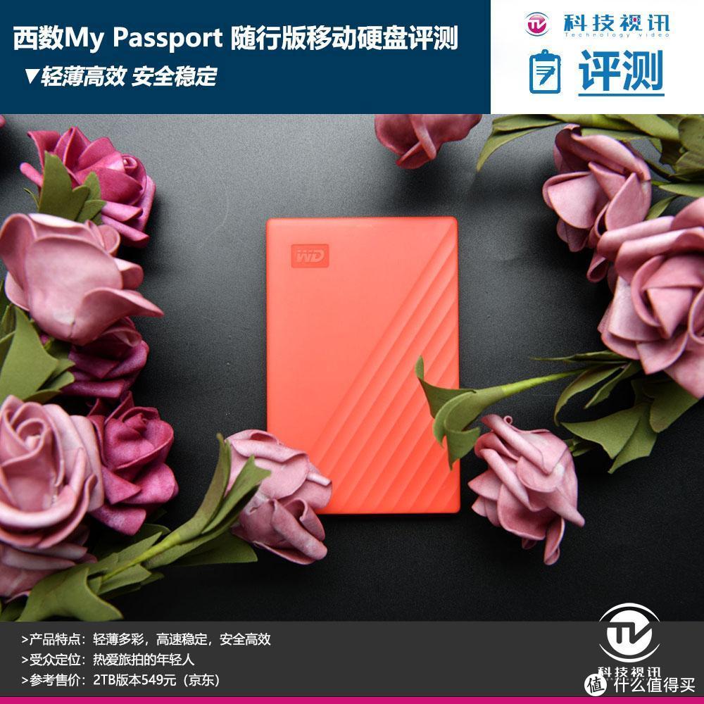 轻薄高效 安全稳定 西数My Passport 随行版移动硬盘评测