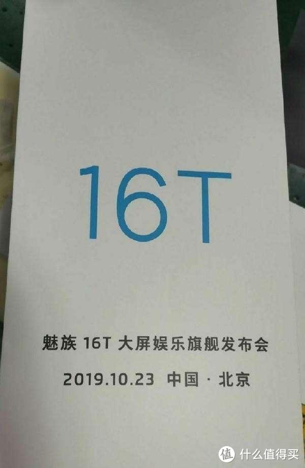 魅族16T发布会预热海报流出，安兔兔公布工程机性能跑分！