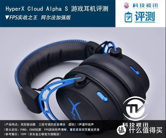 FPS实战之王 HyperX Cloud Alpha S游戏耳机评测