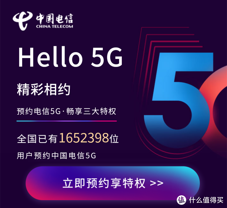 体验5G之800万人抢鲜预约5G套餐