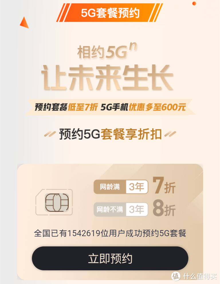 体验5G之800万人抢鲜预约5G套餐