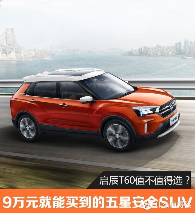 9万就能买到的五星安全SUV 启辰T60究竟值不值买？