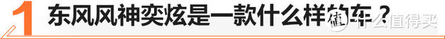 搭载自动驾驶辅助系统 风神奕炫值吗？