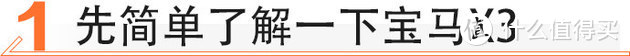 首次国产、优惠4万，宝马X3值不值得买？
