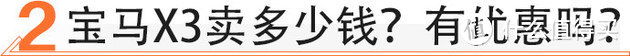 首次国产、优惠4万，宝马X3值不值得买？