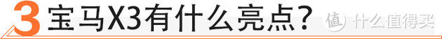 首次国产、优惠4万，宝马X3值不值得买？