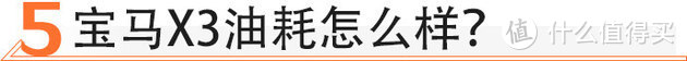 首次国产、优惠4万，宝马X3值不值得买？