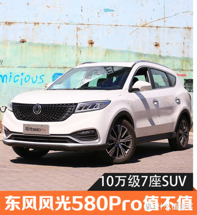 10万级的大块头7座SUV 风光580Pro值不值？