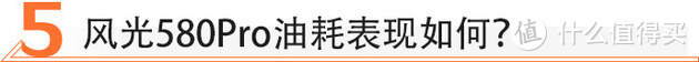 10万级的大块头7座SUV 风光580Pro值不值？