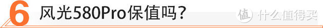 10万级的大块头7座SUV 风光580Pro值不值？