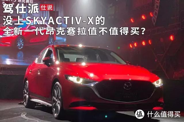 没上SKYACTIV-X的全新一代昂克赛拉值不值得买？