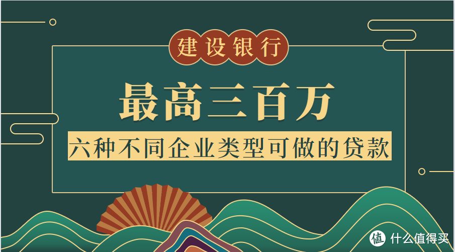 最高三百万丨六种不同企业类型可做的贷款—建设银行