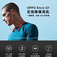 #0元试用# 一键降噪，结束100种吵闹：OPPO Enco Q1 无线降噪耳机