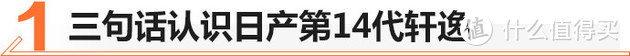 家轿王者重装上阵 第十四代轩逸值不值？