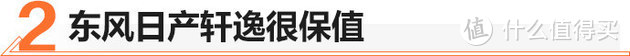 家轿王者重装上阵 第十四代轩逸值不值？