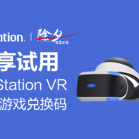 国行 PlayStation VR+《除夕：双鱼玉佩》专享体验