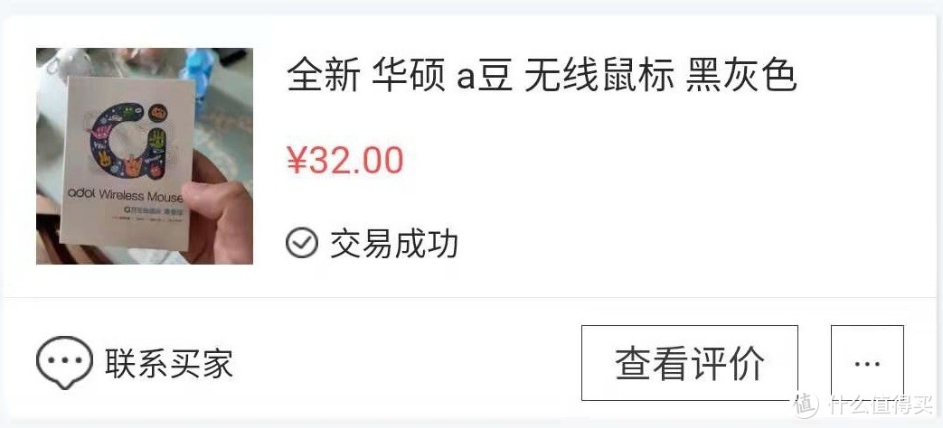 这鼠标也太不值钱了，32元还得包邮才卖掉