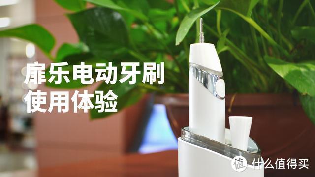 活久见，牙刷还能自动消毒，扉乐电动牙刷使用体验