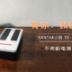 有你，我就放心了——SANTAK山特 TG-BOX 850 UPS不间断电源使用感受