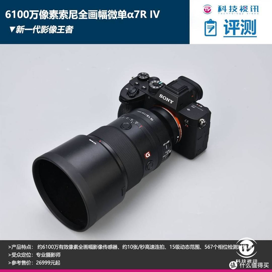 6100万像素索尼全画幅微单α7R IV，真机上手感受新一代影像王者！