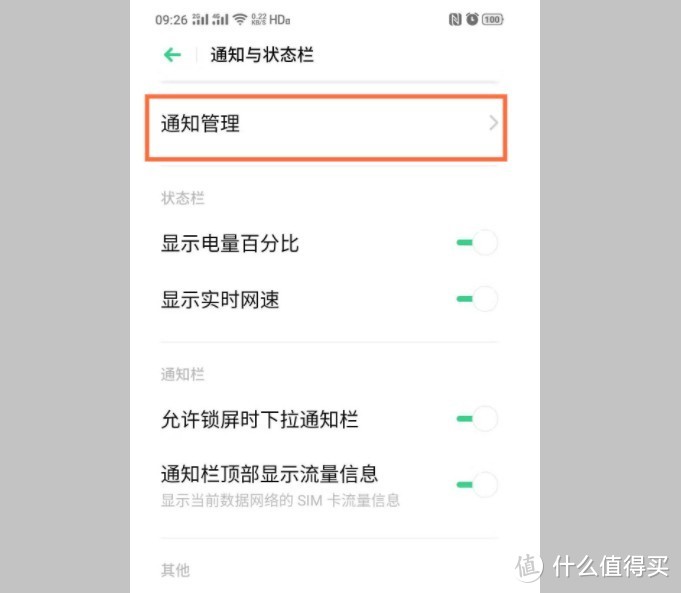 手机怎么设置通知管理呢