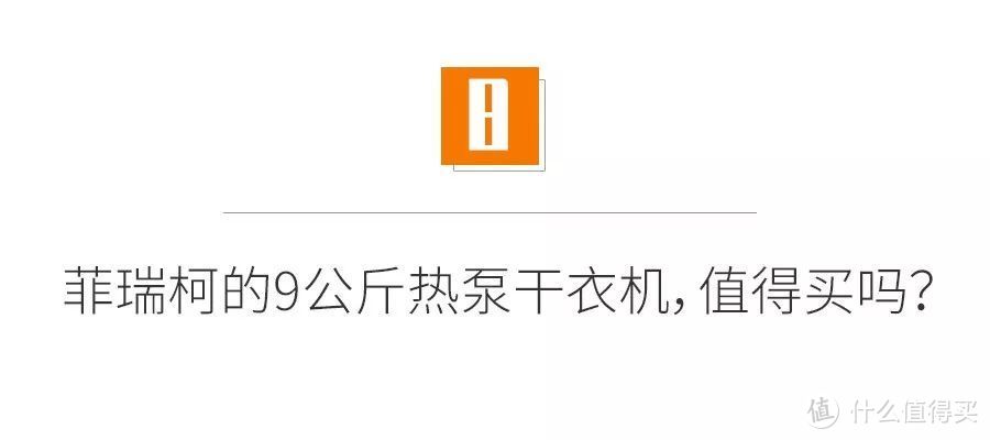 热泵干衣机好不好？3000多买一台值不值？晾晒、洗烘一体机、独立烘干机完整评测对比！看完不买错！