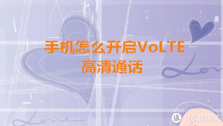 手机怎么开启VoLTE高清通话