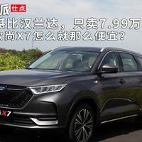 长安欧尚X7汽车值不值得买轴距堪比汉兰达(售价|配置|发动机|内饰|销量)