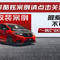 值得买告诉你飞度GK5汽车改装体验(竞速|超跑|改件)