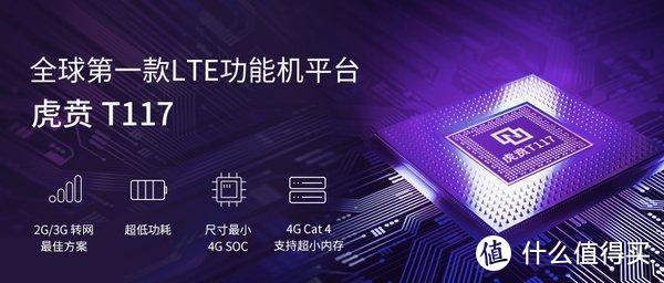 解决2G/3G转网痛点：紫光展锐 发布 虎贲T117 LTE 4G功能机SOC平台