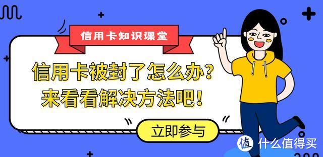 信用卡被封卡了怎么办？来看看不同情况都该怎么解决！