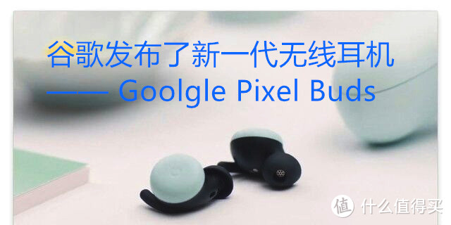 谷歌发布了新一代无线耳机——Goolgle Pixel Buds