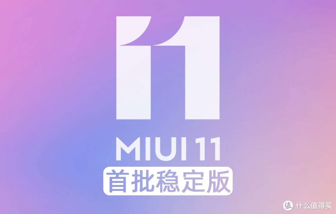 终于来了！MIUI 11稳定版首批12款机型即将推送：看看有你的机型吗？