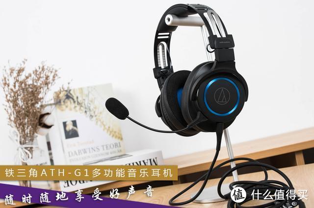 铁三角出品，录音棚音质！ATH-G1音乐耳机，网友：值得吗？