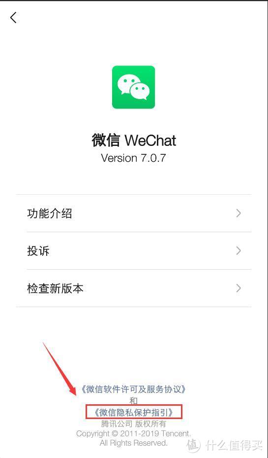 进入微信隐私保护指引